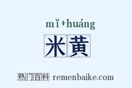 米黄是什么意思的图片